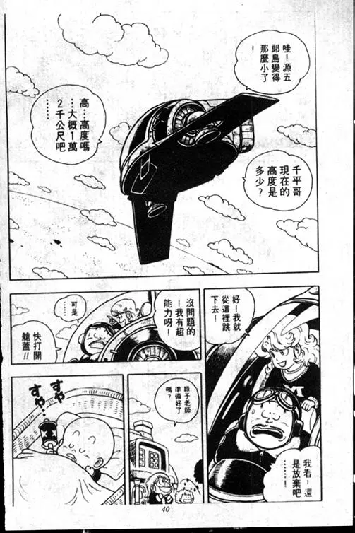 Chapitre 15 — Dr. Slump Vol. 15 — 太平的诞生 — page 40