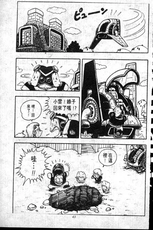 Chapitre 15 — Dr. Slump Vol. 15 — 太平的诞生 — page 43