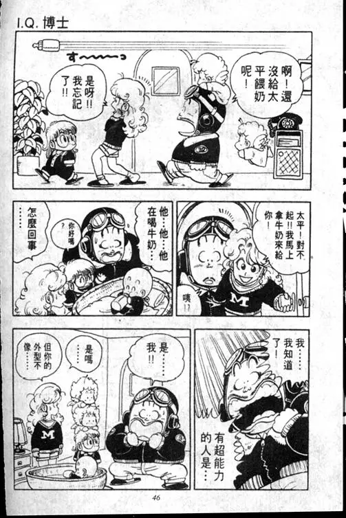 Chapitre 15 — Dr. Slump Vol. 15 — 太平的诞生 — page 46