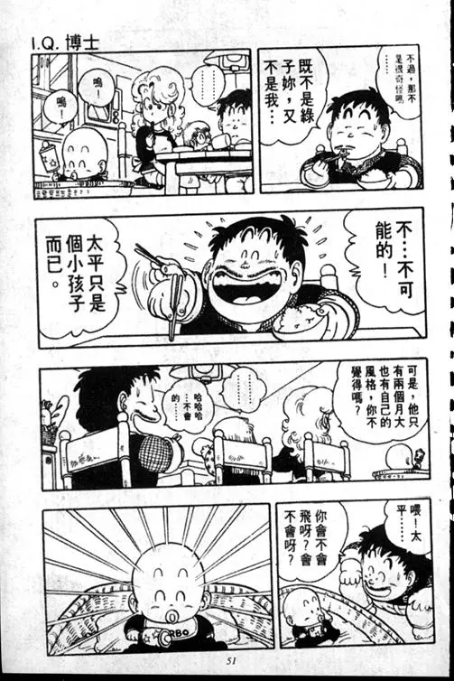 Chapitre 15 — Dr. Slump Vol. 15 — 太平的诞生 — page 51