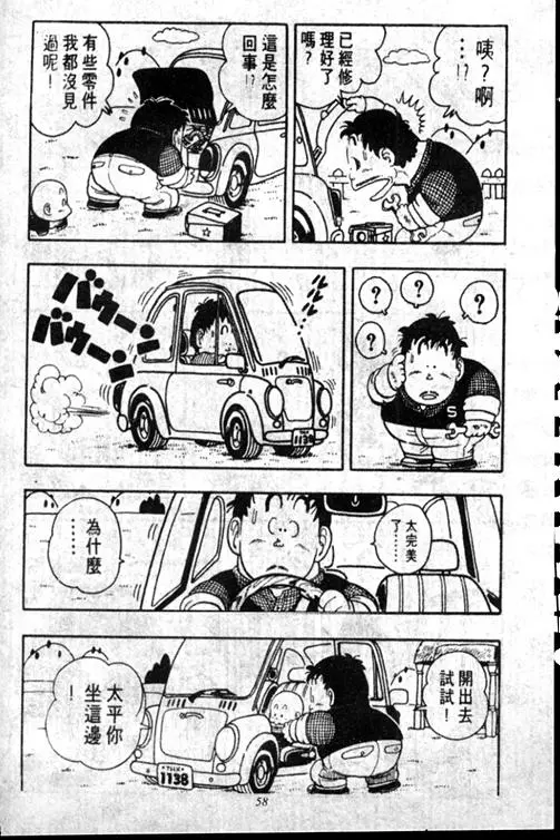 Chapitre 15 — Dr. Slump Vol. 15 — 太平的诞生 — page 58