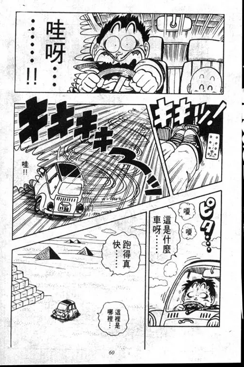 Chapitre 15 — Dr. Slump Vol. 15 — 太平的诞生 — page 60