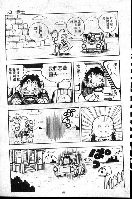 Chapitre 15 — Dr. Slump Vol. 15 — 太平的诞生 — page 61