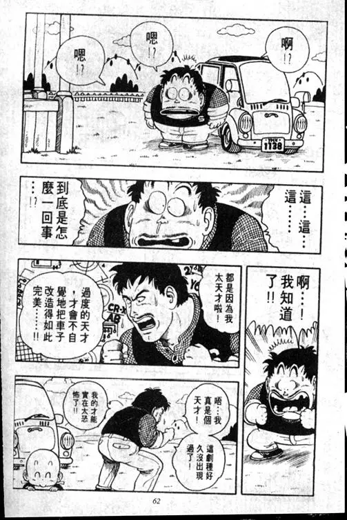 Chapitre 15 — Dr. Slump Vol. 15 — 太平的诞生 — page 62