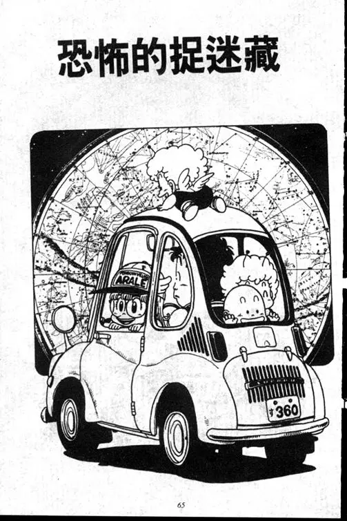 Chapitre 15 — Dr. Slump Vol. 15 — 太平的诞生 — page 65