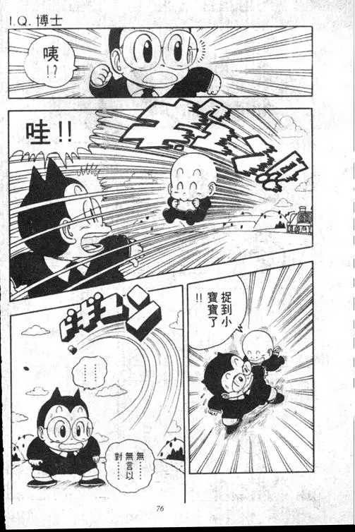 Chapitre 15 — Dr. Slump Vol. 15 — 太平的诞生 — page 76