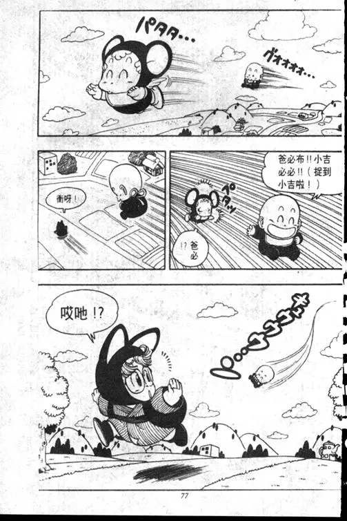 Chapitre 15 — Dr. Slump Vol. 15 — 太平的诞生 — page 77