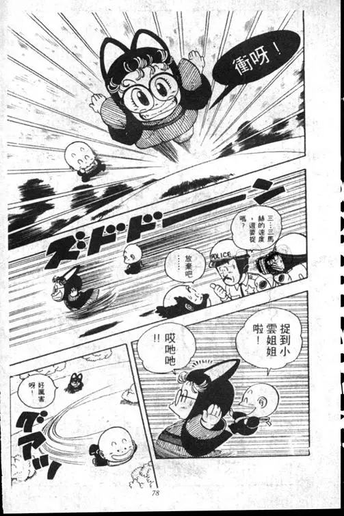Chapitre 15 — Dr. Slump Vol. 15 — 太平的诞生 — page 78
