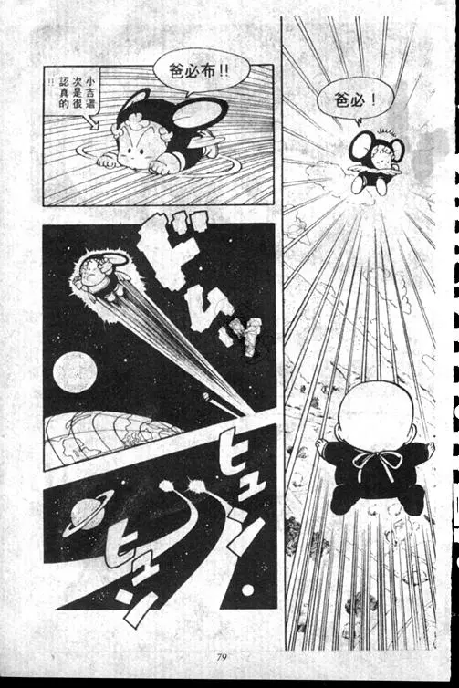 Chapitre 15 — Dr. Slump Vol. 15 — 太平的诞生 — page 79