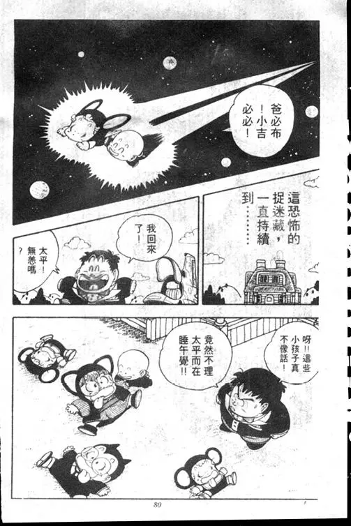Chapitre 15 — Dr. Slump Vol. 15 — 太平的诞生 — page 80