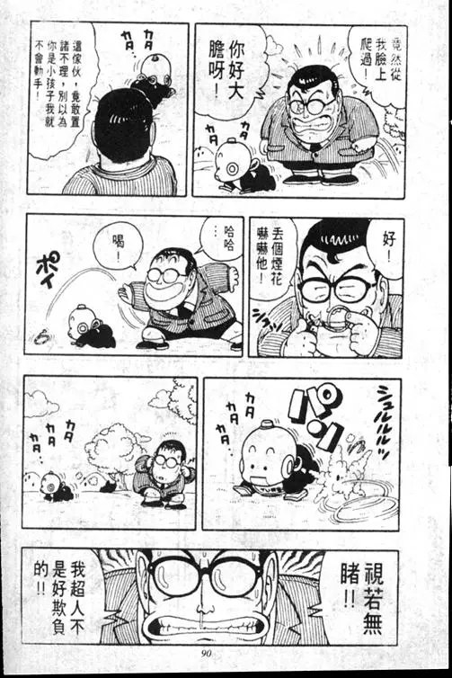 Chapitre 15 — Dr. Slump Vol. 15 — 太平的诞生 — page 90