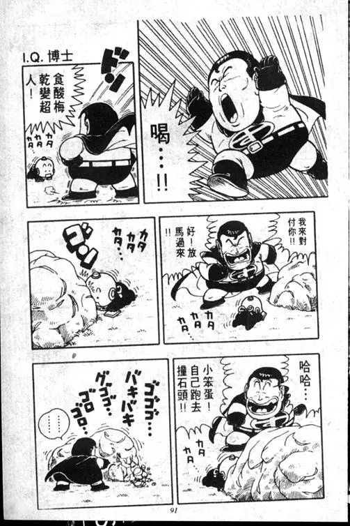 Chapitre 15 — Dr. Slump Vol. 15 — 太平的诞生 — page 91