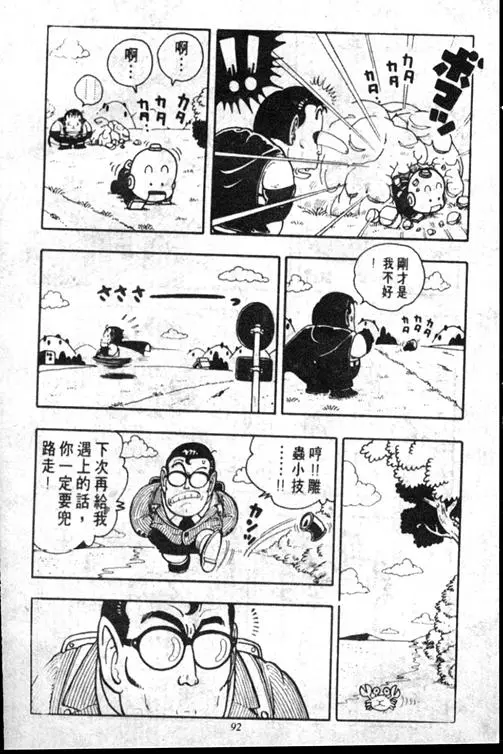 Chapitre 15 — Dr. Slump Vol. 15 — 太平的诞生 — page 92