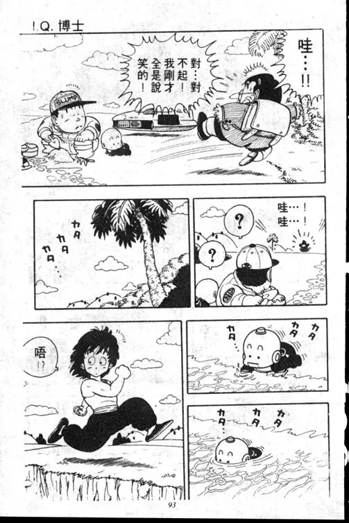 Chapitre 15 — Dr. Slump Vol. 15 — 太平的诞生 — page 93