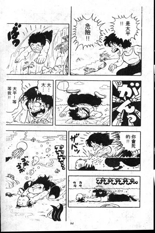 Chapitre 15 — Dr. Slump Vol. 15 — 太平的诞生 — page 94