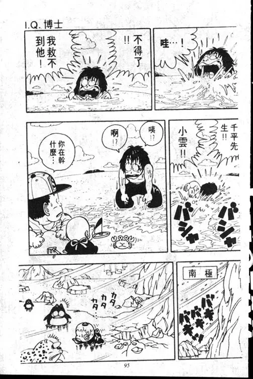 Chapitre 15 — Dr. Slump Vol. 15 — 太平的诞生 — page 95