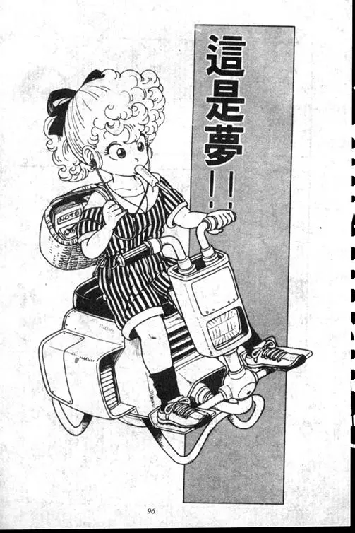 Chapitre 15 — Dr. Slump Vol. 15 — 太平的诞生 — page 96