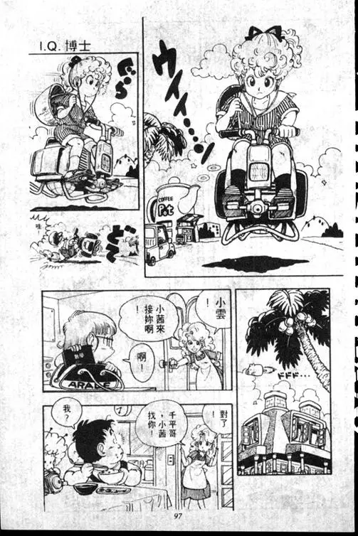 Chapitre 15 — Dr. Slump Vol. 15 — 太平的诞生 — page 97