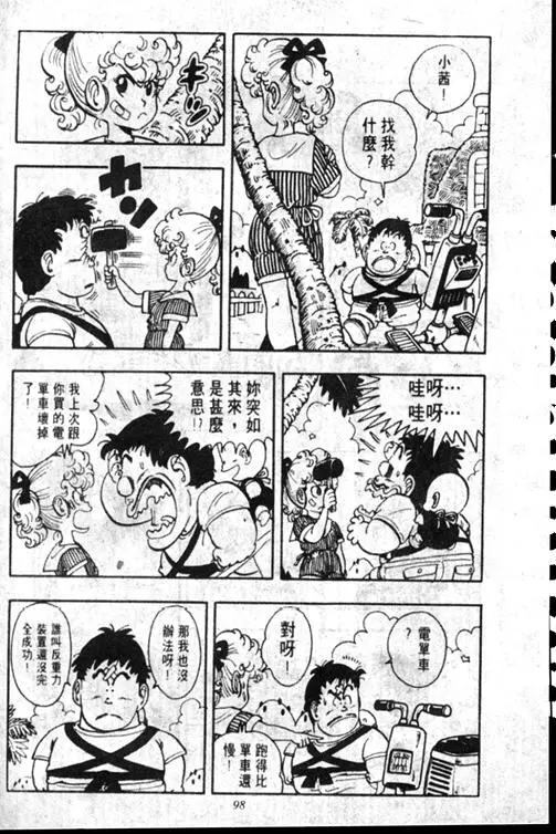 Chapitre 15 — Dr. Slump Vol. 15 — 太平的诞生 — page 98