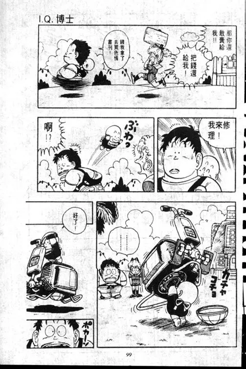 Chapitre 15 — Dr. Slump Vol. 15 — 太平的诞生 — page 99