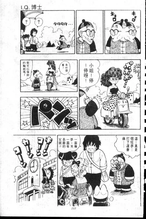 Chapitre 15 — Dr. Slump Vol. 15 — 太平的诞生 — page 102