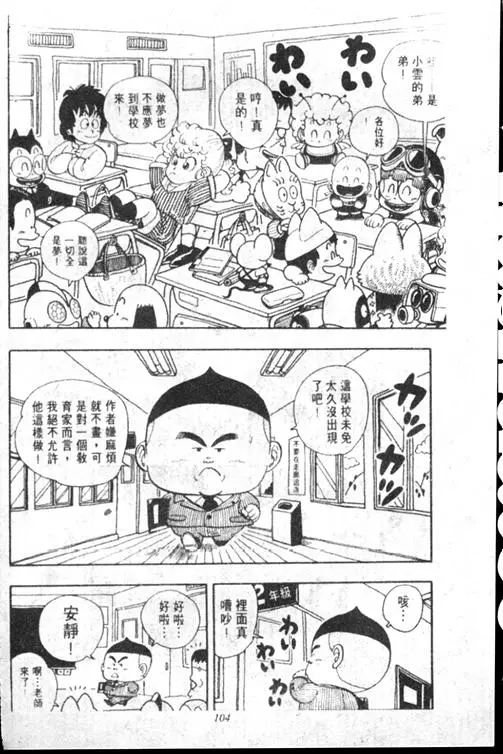 Chapitre 15 — Dr. Slump Vol. 15 — 太平的诞生 — page 103