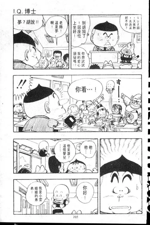 Chapitre 15 — Dr. Slump Vol. 15 — 太平的诞生 — page 104