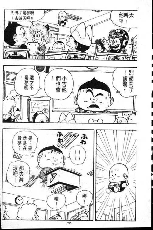 Chapitre 15 — Dr. Slump Vol. 15 — 太平的诞生 — page 105