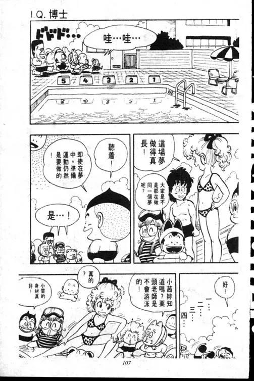 Chapitre 15 — Dr. Slump Vol. 15 — 太平的诞生 — page 106