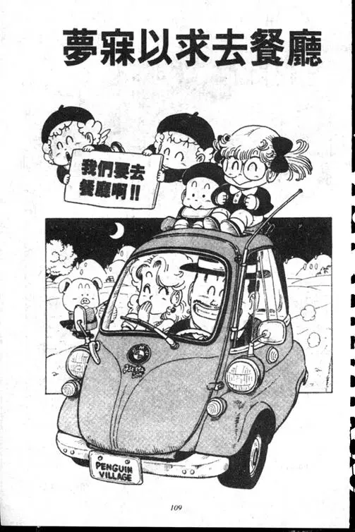 Chapitre 15 — Dr. Slump Vol. 15 — 太平的诞生 — page 108