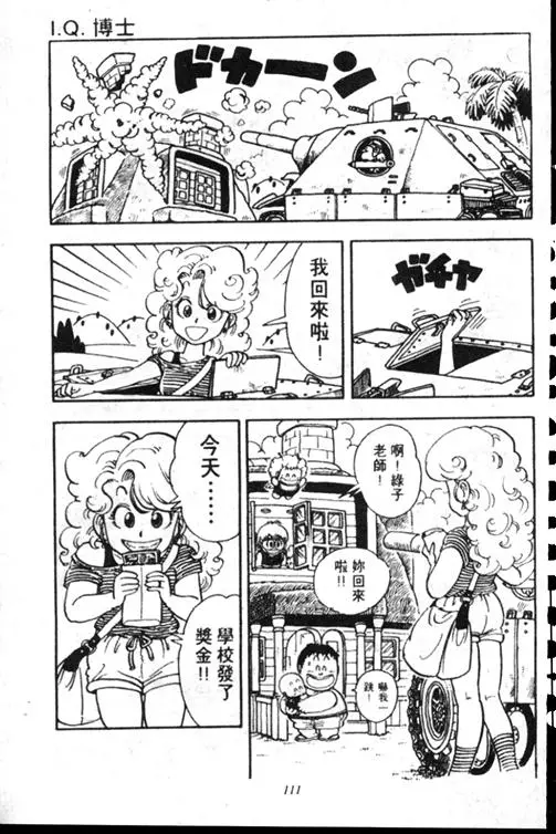 Chapitre 15 — Dr. Slump Vol. 15 — 太平的诞生 — page 110