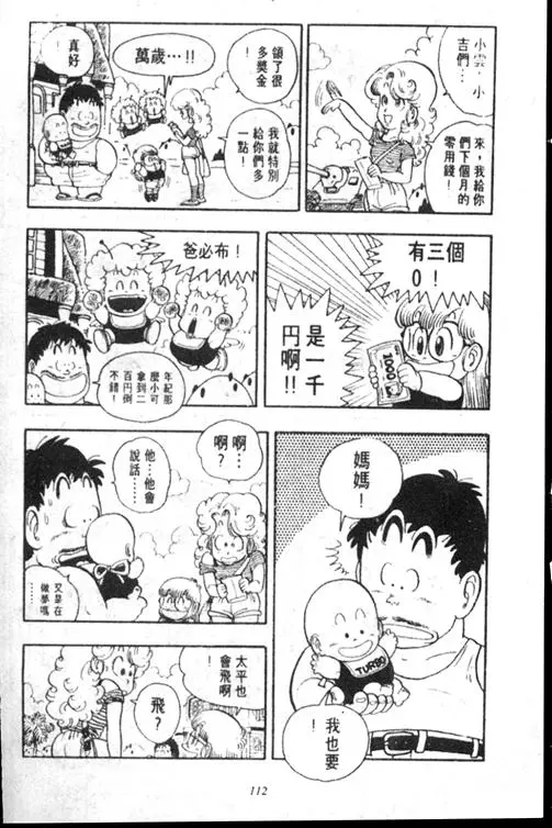 Chapitre 15 — Dr. Slump Vol. 15 — 太平的诞生 — page 111
