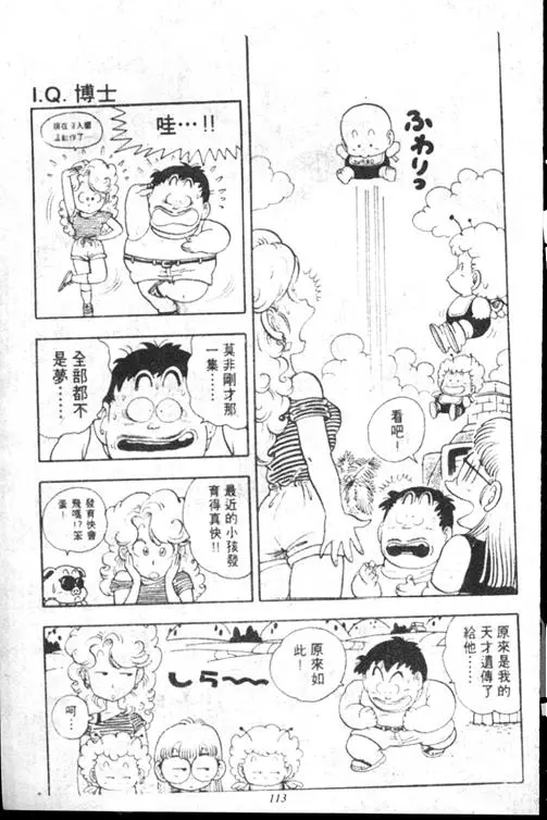 Chapitre 15 — Dr. Slump Vol. 15 — 太平的诞生 — page 112