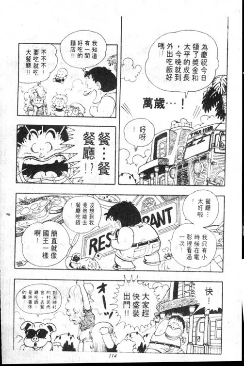 Chapitre 15 — Dr. Slump Vol. 15 — 太平的诞生 — page 113