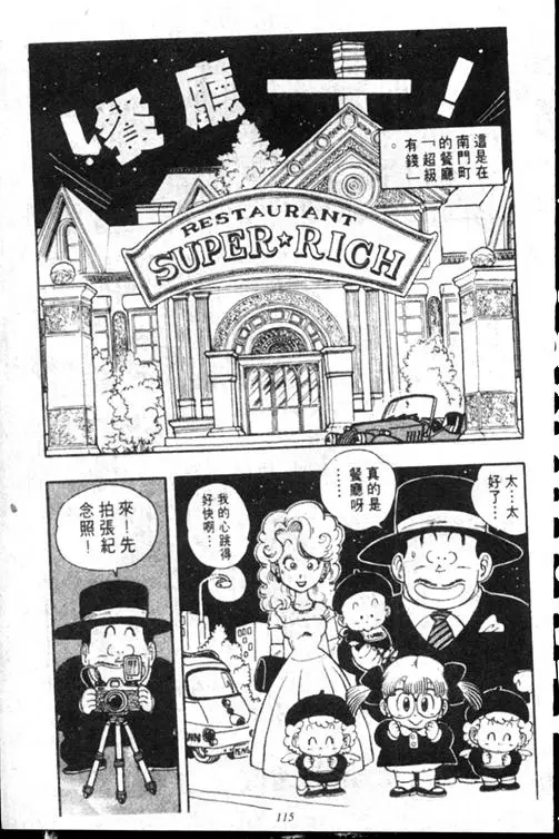 Chapitre 15 — Dr. Slump Vol. 15 — 太平的诞生 — page 114