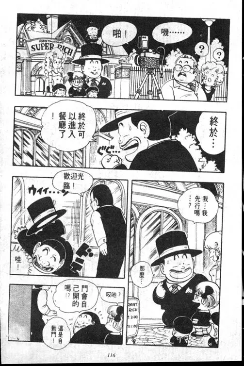 Chapitre 15 — Dr. Slump Vol. 15 — 太平的诞生 — page 115