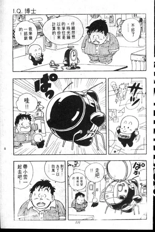Chapitre 15 — Dr. Slump Vol. 15 — 太平的诞生 — page 130