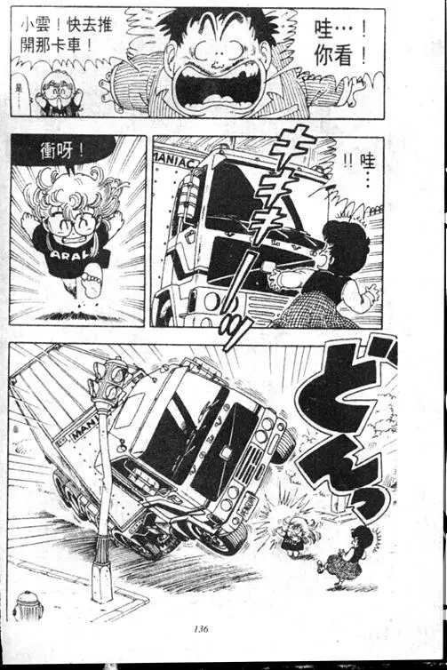 Chapitre 15 — Dr. Slump Vol. 15 — 太平的诞生 — page 135