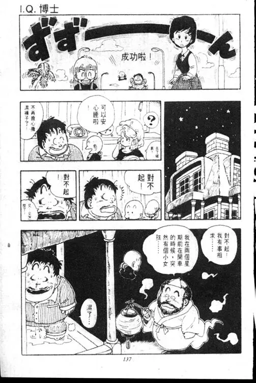 Chapitre 15 — Dr. Slump Vol. 15 — 太平的诞生 — page 136