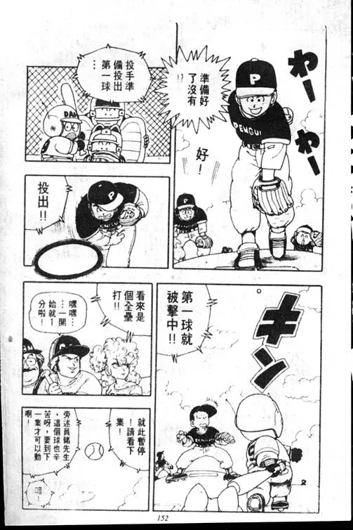 Chapitre 15 — Dr. Slump Vol. 15 — 太平的诞生 — page 151