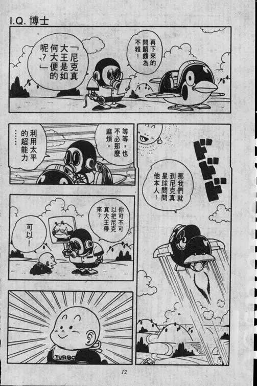 Chapitre 16 — Dr. Slump Vol. 16 — 谁是世界第一的比赛大会 — page 12