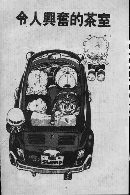 Chapitre 16 — Dr. Slump Vol. 16 — 谁是世界第一的比赛大会 — page 16