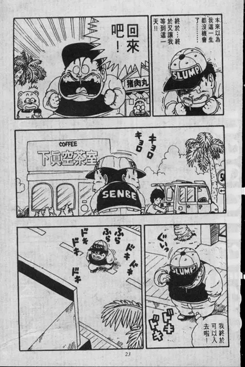 Chapitre 16 — Dr. Slump Vol. 16 — 谁是世界第一的比赛大会 — page 23