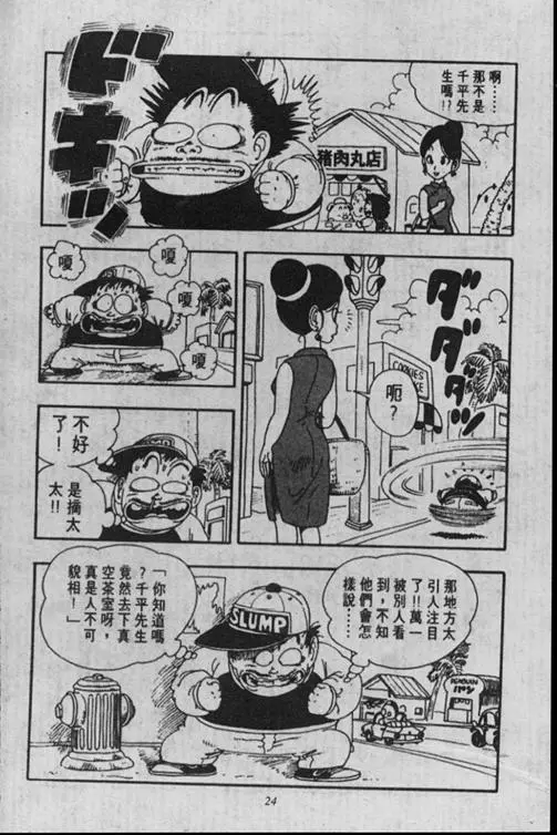 Chapitre 16 — Dr. Slump Vol. 16 — 谁是世界第一的比赛大会 — page 24