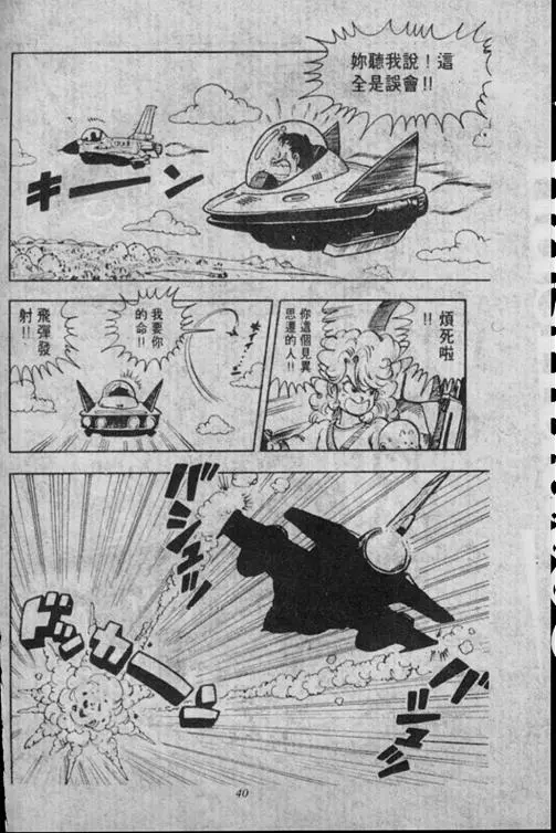 Chapitre 16 — Dr. Slump Vol. 16 — 谁是世界第一的比赛大会 — page 40