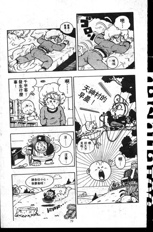 Chapitre 16 — Dr. Slump Vol. 16 — 谁是世界第一的比赛大会 — page 78
