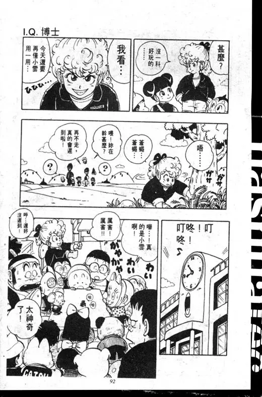 Chapitre 16 — Dr. Slump Vol. 16 — 谁是世界第一的比赛大会 — page 91
