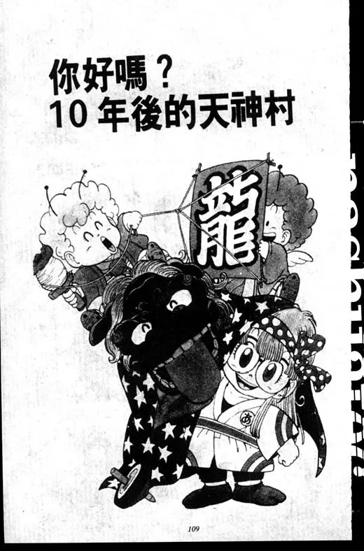 Chapitre 16 — Dr. Slump Vol. 16 — 谁是世界第一的比赛大会 — page 108