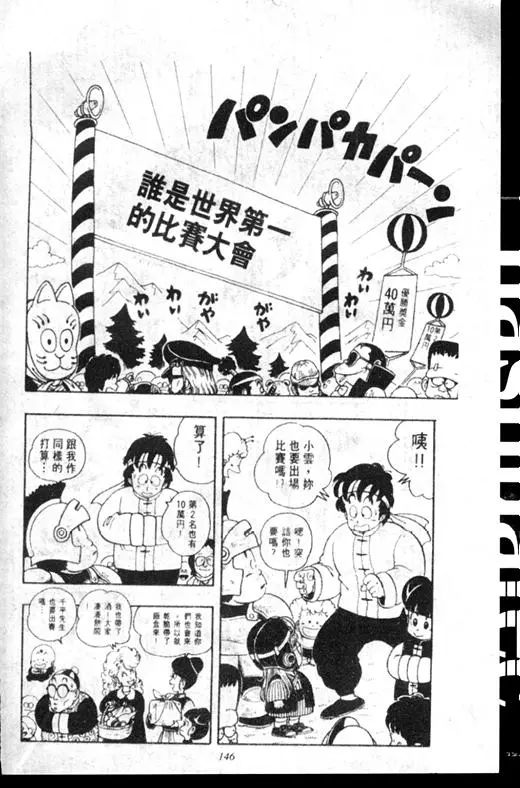 Chapitre 16 — Dr. Slump Vol. 16 — 谁是世界第一的比赛大会 — page 145