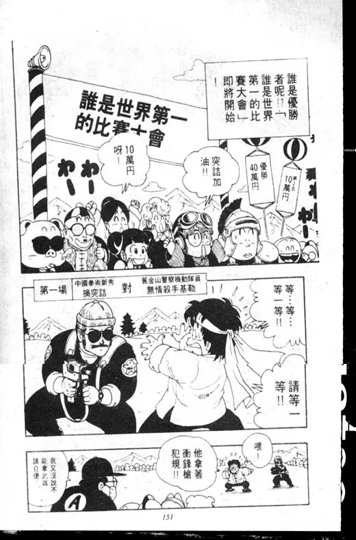 Chapitre 16 — Dr. Slump Vol. 16 — 谁是世界第一的比赛大会 — page 150